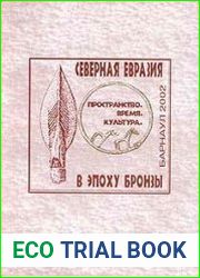 Северная Евразия в эпоху бронзы