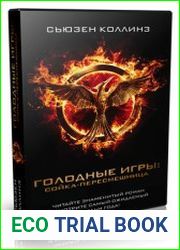 Голодные игры. Сойка-пересмешница