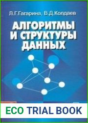 Алгоритмы и структуры данных