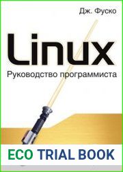 Linux. Руководство программиста