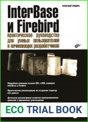InterBase и Firebird Практическое руководство для умных пользователей и начинающих разработчиков