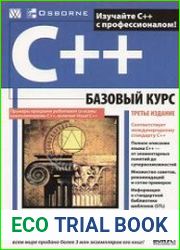 С++ Базовый курс, 3-е издание