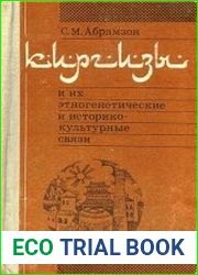 Киргизы и их этногенетические и историко-культурные связи