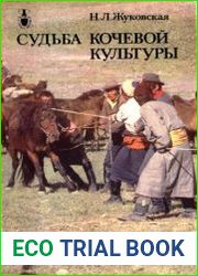 Судьба кочевой культуры. Рассказы о Монголии и монголах