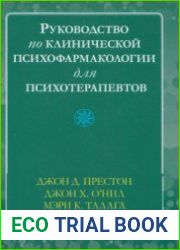 Руководство по клинической психофармакологии для психотерапевтов