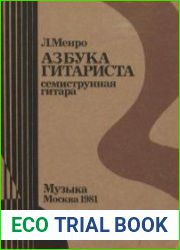 Азбука гитариста (семиструнная гитара)