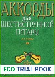 Аккорды для шестиструнной гитары