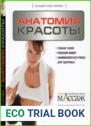 Анатомия красоты