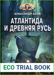 Атлантида и Древняя Русь