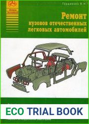 Ремонт кузовов отечественных легковых автомобилей