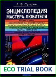 Энциклопедия мастера-любителя