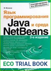Язык программирования Java и среда NetBeans, 3-е издание