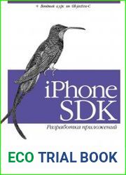 iPhone SDK Разработка приложений