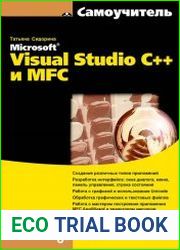 Microsoft Visual Studio C++ и MFC