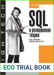 SQL и реляционная теория. Как грамотно писать код на SQL