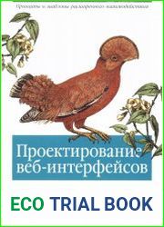 Проектирование веб-интерфейсов