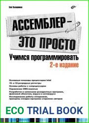 Ассемблер — это просто. Учимся программировать, 2-е издание