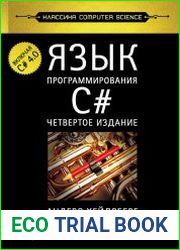 Язык программирования C#, 4-е издание