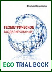 Геометрическое моделирование