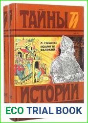 Иоанн III Великий (в 2-х книгах)