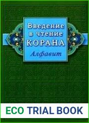 Введение в чтение Корана. Алфавит