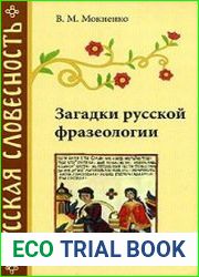 Загадки русской фразеологии