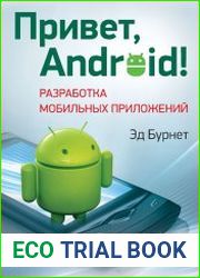 Привет, Android! Разработка мобильных приложений