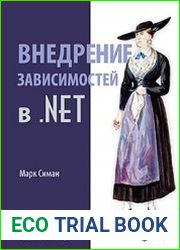 Внедрение зависимостей в .NET