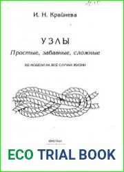 Узлы. Простые, забавные, сложные