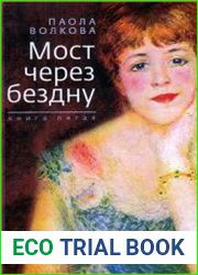 Мост через бездну. Книга 5
