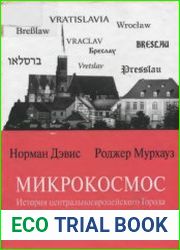 Микрокосмос. История центральноевропейского Города
