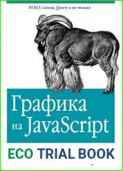 Графика на javascript
