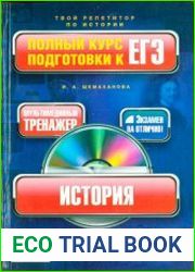 История. Полный курс подготовки к ЕГЭ (+CD)