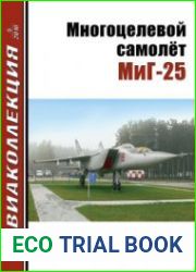 Многоцелевой самолет МиГ-25 (Авиаколлекция 2010-05)