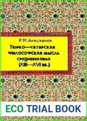 Тюрко–татарская философская мысль средневековья (XIII–XVI вв.)