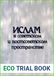 Ислам в советском и постсоветском пространстве история и методологические аспекты исследования