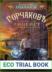 Горчаков. Цикл из 7 книг