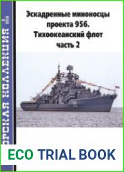 Эскадренные миноносцы проекта 956 Тихоокеанский флот (Часть 2) (Морская коллекция 2018-03 (222)
