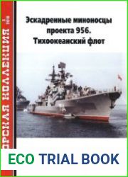 Эскадренные миноносцы проекта 956 Тихоокеанский флот (Часть 1) (Морская коллекция 2018-02 (221)