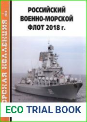 Российский военно-морской флот 2018 г. (Морская коллекция 2018-01 (220)
