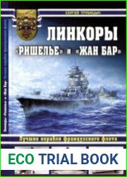 Линкоры "Ришелье" и "Жан Бар". Лучшие корабли французского флота