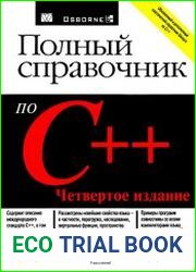 Полный справочник по C++