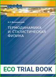 Курс теоретической физики. Термодинамика и статистическая физика