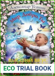 Высший вкус жизни. Выход из материальной игры