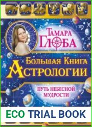 Большая книга Астрологии. Путь небесной мудрости