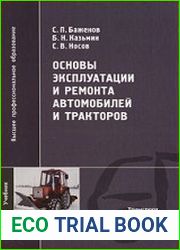 Основы эксплуатации и ремонта автомобилей и тракторов
