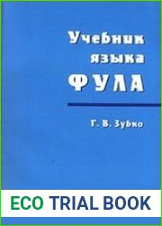 Учебник языка фула