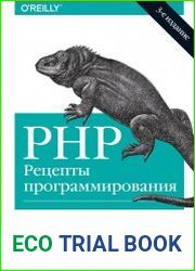 PHP Рецепты программирования, 3-е издание