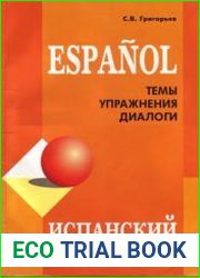 Испанский язык. Темы, упражнения, диалоги
