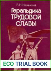 Геральдика трудовой Славы